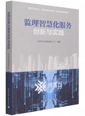 正版监理智慧化服务创新与实践 永明项目管理有限公司 中国建筑工业出版社 信息化管理系统 教程教材书籍