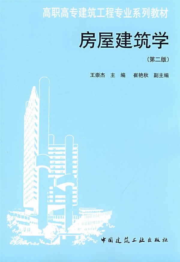 学第二版 王崇杰 主编 中国建筑工业出版社 高职高专建筑工程专业系列