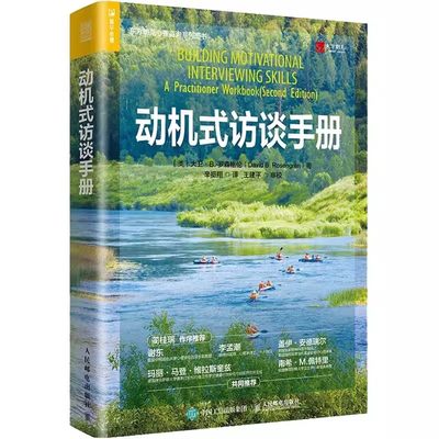 正版动机式访谈手册 大卫罗森格伦 蔺桂瑞作序推荐 人民邮电出版社 心理咨询师工作者阅读MI 普华心理 动机式访谈心理咨询书籍