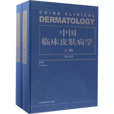 正版中国临床皮肤病学 第2版 上下册 赵辨 江苏凤凰科学技术出版社 皮肤科医生解剖生理学生物药理治疗学书