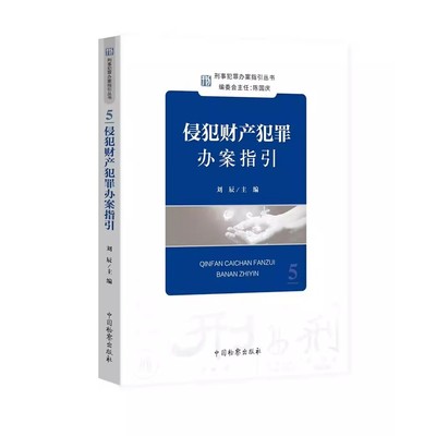 正版侵犯财产犯罪办案指引 刘辰主编 刑事犯罪办案指引丛书5 中国检察出版社 刑事办案操作指南 办案参考 刑事检察实务教程书籍