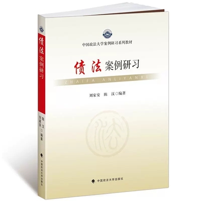 正版债法案例研习 刘家安 陈汉 中国政法大学出版社 政法大学案例研习系列教材 债法学案例教程 债法教科书 债法案例辅导用书