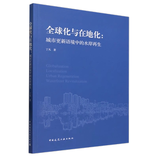 正版全球化与在地化 城市更新语境中的水岸再生 丁凡 中国建筑工业出版社 工业城市更新复杂性与矛盾性经典案例 教材书籍