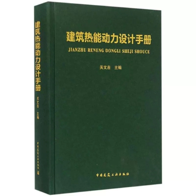 正版建筑热能动力设计手册 关文吉 中国建筑工业出版社书籍