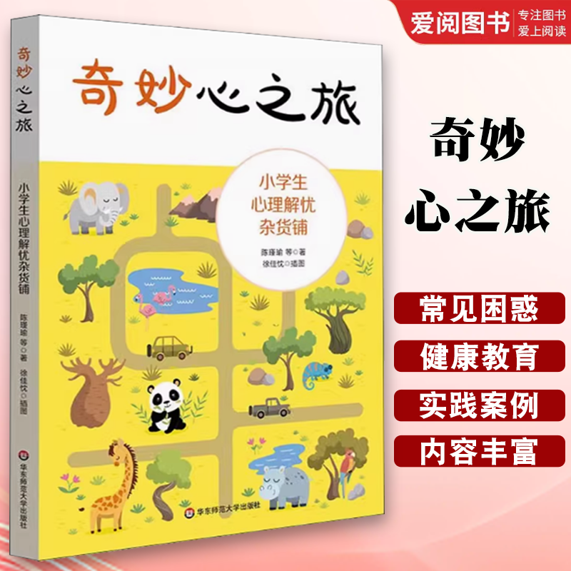 正版奇妙心之旅 小学生心理解忧杂货铺 陈瑾瑜 华东师范大学出版社 学生自助手册 心理教师进行心理学指导 教程书籍