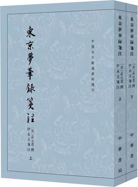 正版东京梦华录笺注 全2册 中华书局出版社 中国古代都城资料选刊书籍