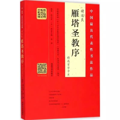正版褚遂良雁塔圣教序 精选百字卡片 原石 拓片程志宏临本 赵世骏临本 河南美术出版社 书法书籍