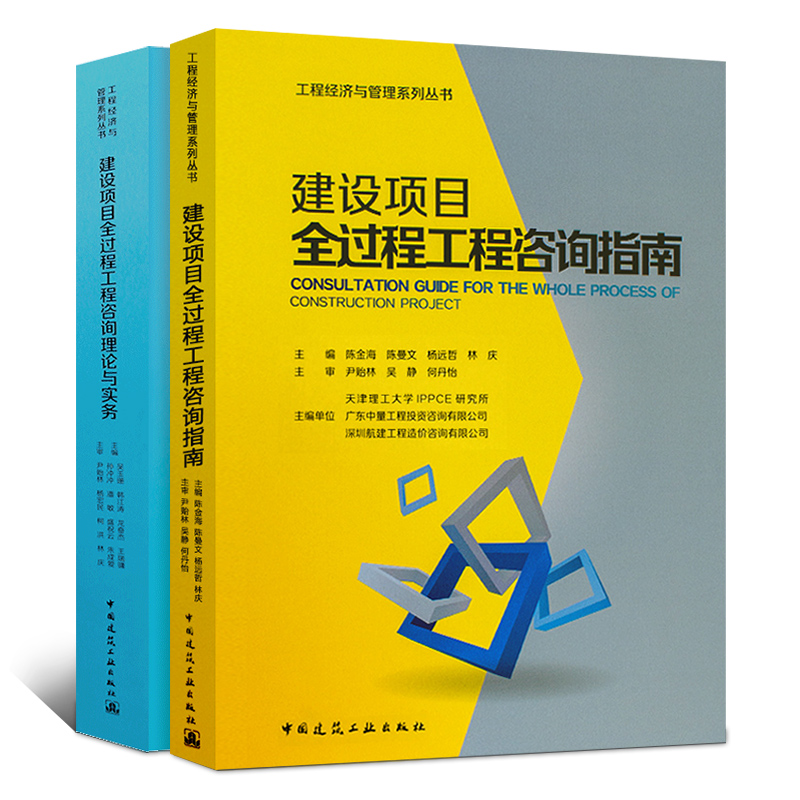 正版建设项目全过程工程咨询理论与实务咨询指南两本套装中国建筑工业出版社建设工程经济与管理系列丛书