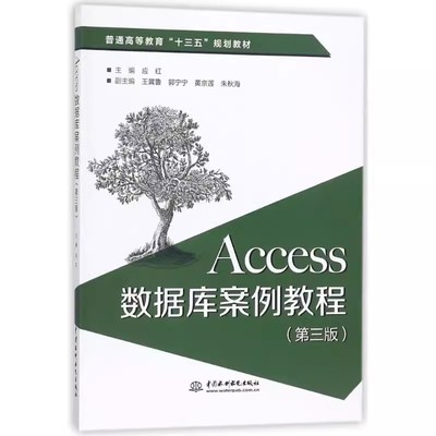 正版Access数据库案例教程 应红 第三版 中国水利水电出版社 数据库基础知识 教程教材书籍