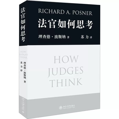正版法官如何思考 波斯纳著 苏力译 北京大学出版社 法官行为分析 法学研究 审判决策理论法理推理模式 法条主义 法官办案思路