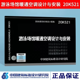 正版20K521 游泳场馆暖通空调设计与安装 游泳场馆暖通空调设计特点及难点设计方案负荷计算冷热源设备安装书籍