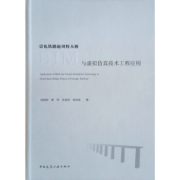 正版 崇礼铁路赵川特大桥与虚拟仿真技术工程应用 张拥军等 中国建筑工业出版社 书籍