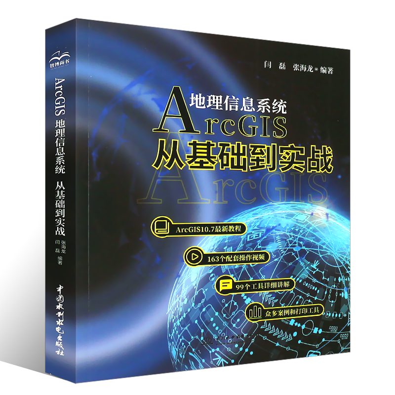 正版Arcgis地理信息系统 从基础到实践 闫磊张海龙ArcGIS10.7新教程ArcGIS入门数据库管理坐标数据转换Arcgis操作视频自学书籍