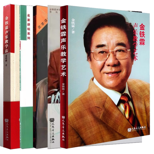 正版金铁霖声乐教学艺术 教学曲选第二集 教学曲选第一集 教学访谈录附3CD 教学法 人民音乐出版社 形体动作教学艺术歌唱教材书籍