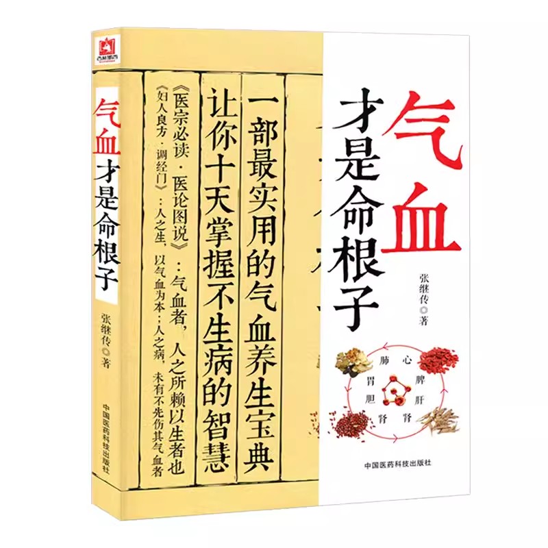 正版气血才是命根子 中国医药科技出版社 张继传著 中医养生调经养颜滋补气血美容养颜 老中医调经气血双补 附人体常用穴位书籍 书籍/杂志/报纸 中医 原图主图