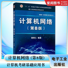 正版计算机网络 第8版 第八版 谢希仁 计算机考研基础应用书 电子工业出版社 技术原理电子工业规划教材 计算机考研教材教程书籍