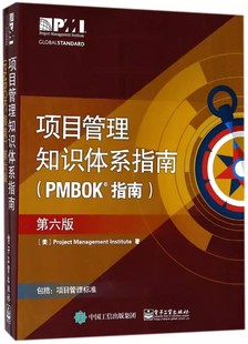 正版项目管里知识体系指南PMBOK指南 第六版 项目管理协会 电子工业出版社 教程教材书籍