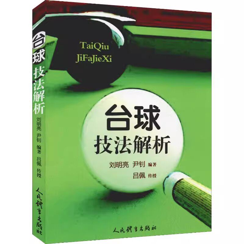 正版台球技法解析 刘明亮 人民体育出版社 体育运动锻炼拉伸书籍