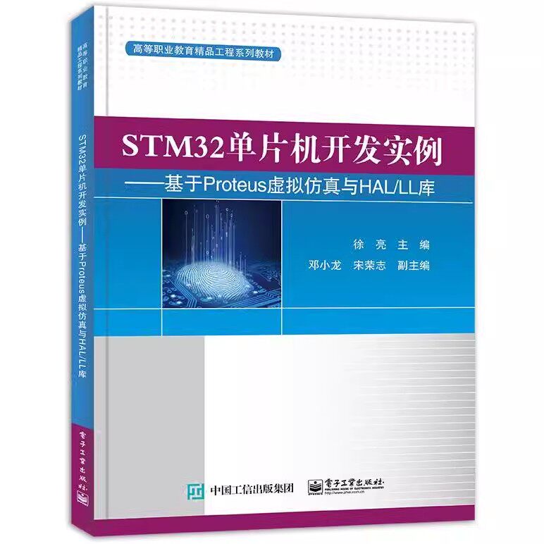 正版STM32单片机开发实例 基于Proteus虚拟与HAL LL库 电子工业出版社 高等职业教材书籍