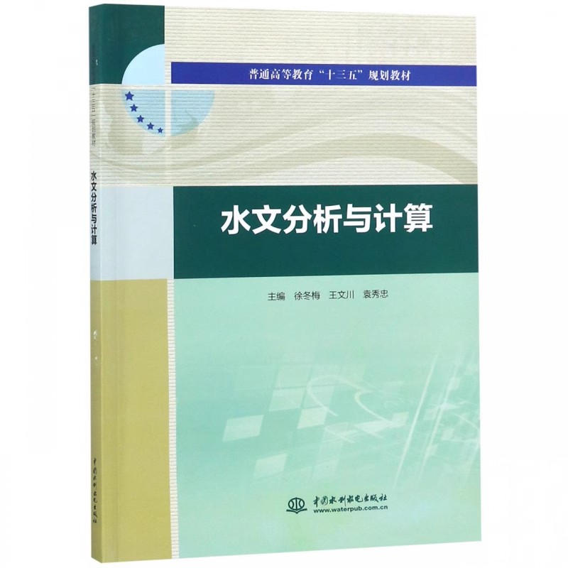 正版水文分析与计算 徐冬梅 中国水利水电出版社 普通高等教育十三五规划教材书籍