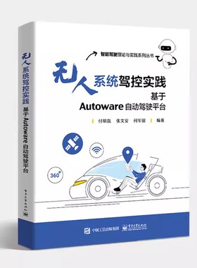 正版无人系统驾控实践 基于Autoware自动驾驶平台 付明磊 电子工业出版社 平台中各模块的主要功能 基本架构与安装过程 教程书籍