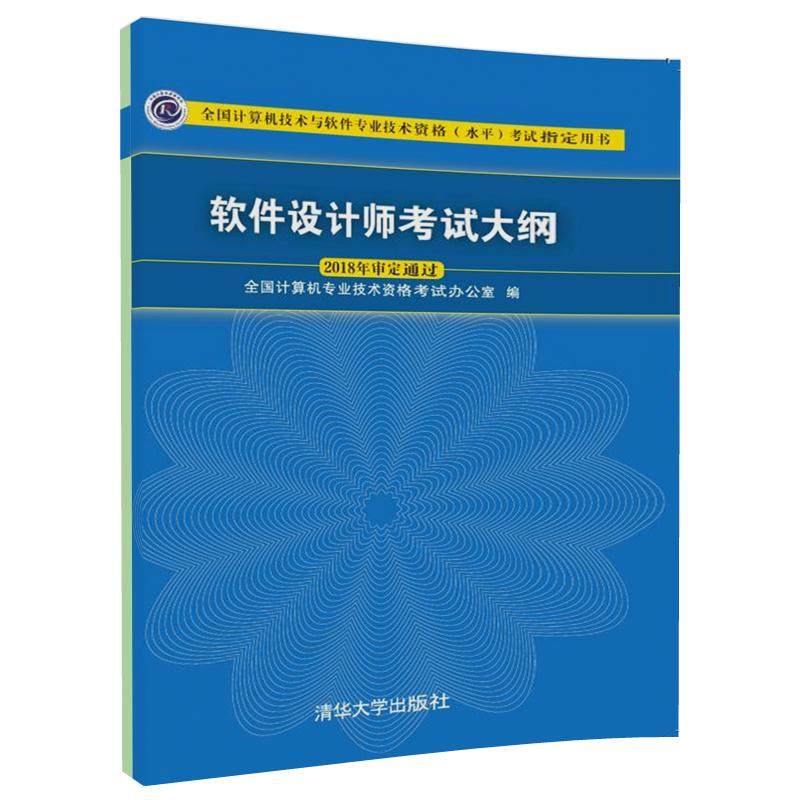 正版软件设计师考试大纲 清华大学出版社 全国计算机技术与软件专业技术资格水平考试用书