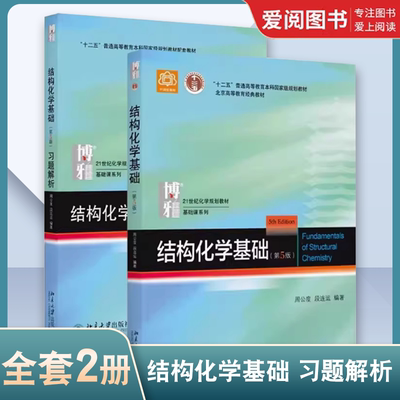 正版全2册 结构化学基础 第五版 结构化学习题解析 北京大学出版社 周公度 结构化学原理教材考研化学竞赛参考用教材教程书籍