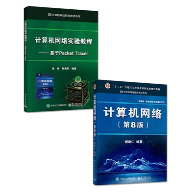 正版计算机网络第8版 计算机网络实验教程 基于Packet Tracer 计算机考研基础应用书 电子工业出版社 计算机网络同步辅导书