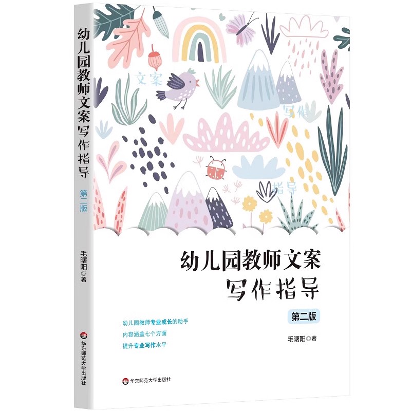 正版幼儿园教师文案写作指导 第二版 毛曙阳 华东师范大学出版社 观察记录 教学反思 计划与总结 保教计划 教学活动设计书籍