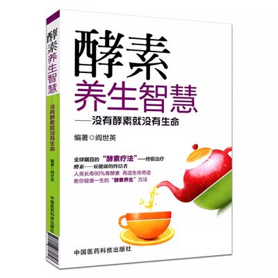 正版酵素养生智慧 中国医药科技出版社 阎世英 没有酵素就没有生命 健康教育实用读物 食疗美颜书籍 家庭保健入门教程书籍