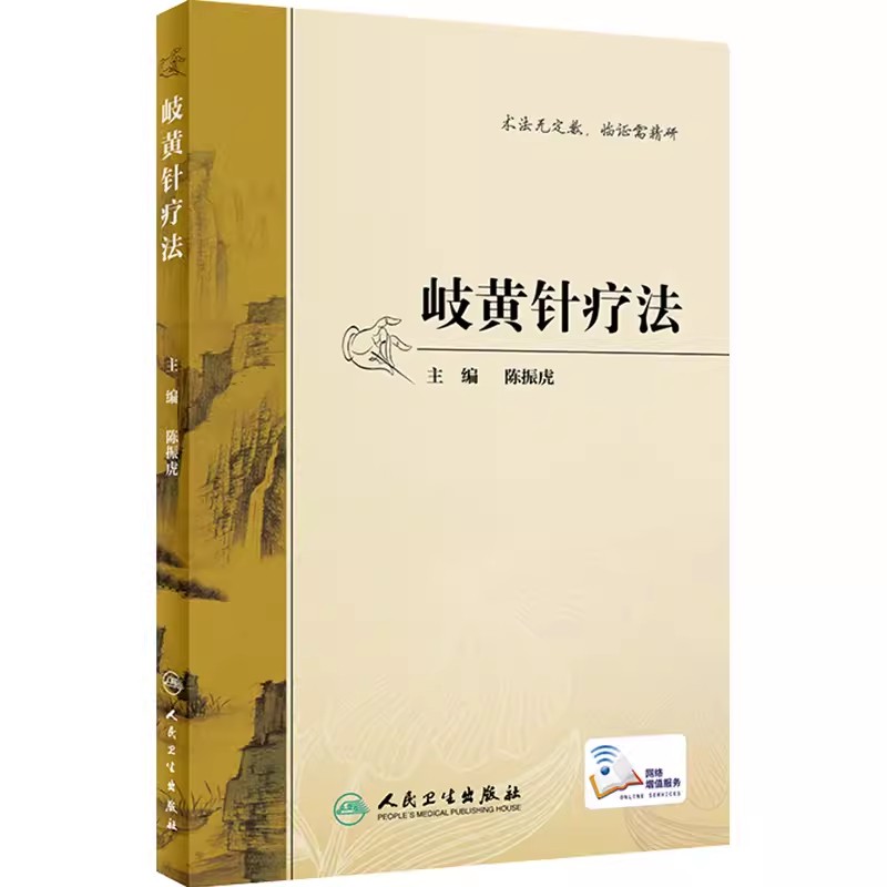 正版岐黄针疗法 人民卫生出版社 陈振虎 内经五刺灵枢创针法刺法腧