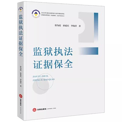 正版监狱执法证据保全 徐为霞 法律出版社 监狱执法证据保全概述 教材书籍