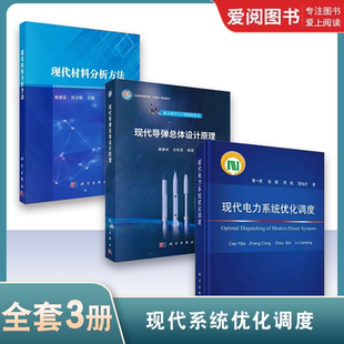 正版现代电力系统优化调度 现代导弹总体设计原理 现代材料分析方法 科学出版社 工业技术书籍