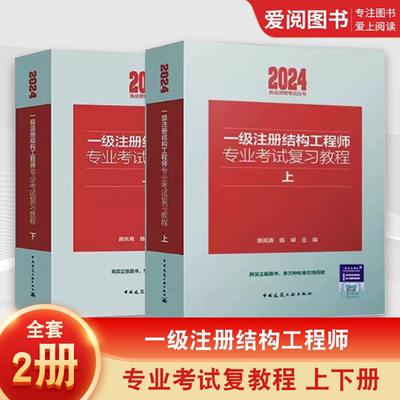 正版2024年新版一级注册结构工程师专业考试复习教程 上下册 施岚青 中国建筑工业出版社 一级注册结构师专业考试用书 教材书籍