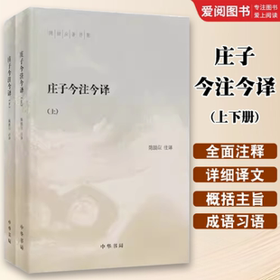 正版全套2册 庄子今注今译上下册 陈鼓应著作集 中华书局社 中国古代经典名著庄子老庄文化注释解释注译书籍中国古代哲学名著书