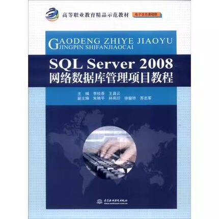 正版SQL Server2008网络数据库管理项目教程 中国水利水电出版社 高职高专院校计算机或相关专业教材书籍