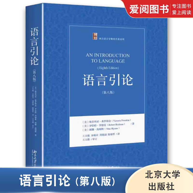 正版语言引论 第八版 维多利亚 弗罗姆金 北京大学出版社 西方语言学 教材书籍