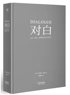 正版对白 文字 舞台 银幕的言语行为艺术 罗伯特·麦基 透析对白创作本质 影视戏剧小说写作 艺术创作入门读物 果麦书籍