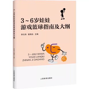 正版3-6岁娃娃游戏篮球指南及大纲 李元伟 人民体育出版社 亲子互动游戏 幼儿园团队游戏运动课程书籍