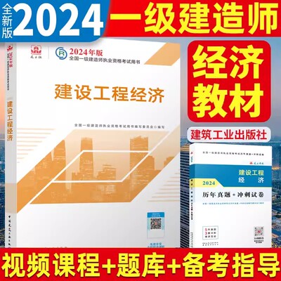 正版新版2024年一建 建设工程经济 一级建造师官方教材单本 公共课科目历年真题建筑工业出版社