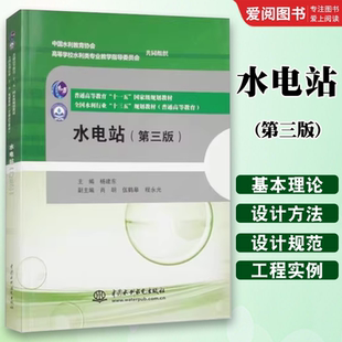 正版水电站 第三版 中国水利水电出版社 水轮机的选型设计 教程教材书籍