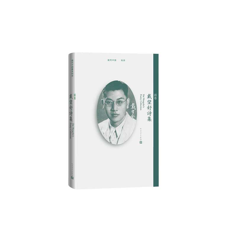 雨巷(戴望舒诗集)(精)/现代中国最美的诗
