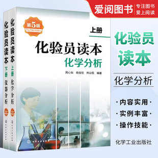 正版化验员读本 上下2册 第5版 化学工业出版社 仪器分析下册 第五版化验室常用电器设备 化验员读本仪器分析化学分析技术书籍
