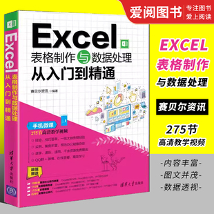 正版Excel表格制作与数据处理从入门到精通 清华大学出版社 excel教材教程办公软件应用数据处理与分析函数公式计算机书籍