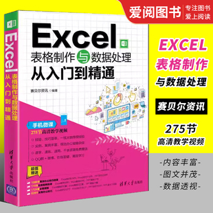 Excel表格制作与数据处理从入门到精通 社 清华大学出版 正版 excel教材教程办公软件应用数据处理与分析函数公式 计算机书籍