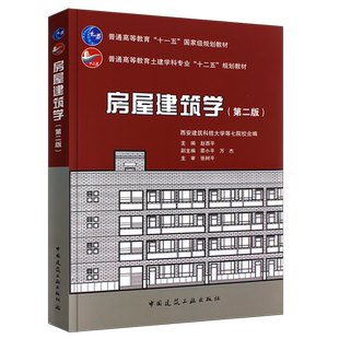 正版房屋建筑学 第二版 赵西平主编 第2版 中国建筑工业出版社 普通高等教育土建学科专业十二五规划教材