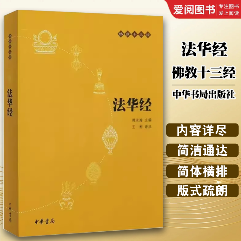 正版法华经 佛教十三经 原文注释译文 中华书局出版社 念诵集经书妙法莲华经文会义带译文哲学宗教 佛教结缘初学者推荐教材教程书