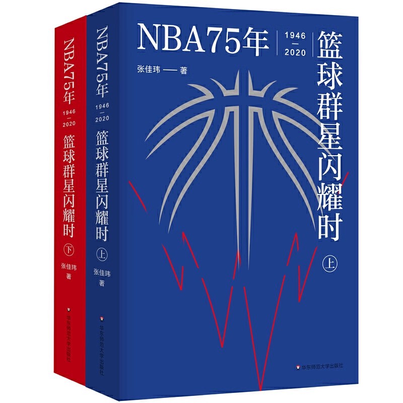 正版NBA75年 篮球群星闪耀时 上下册 张佳玮 华东师范大学出版社 中文世界NBA简史 致敬每个人的热血青春 教程书籍