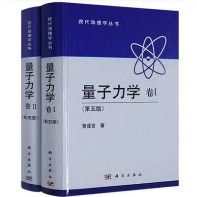 正版量子力学曾谨言 卷1+量子力学卷2 第五版 科学出版社 现代量子力学教程 大学物理学高等量子力学原理考研教材物理理论读物书籍