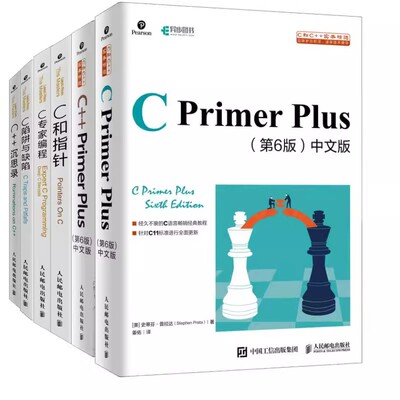 正版C语言编程 全6册 人民邮电出版社 C Primer Plus C++ Primer Plus C 陷阱与缺陷 C和指针 C专家编程 C++ 沉思录 教程书籍